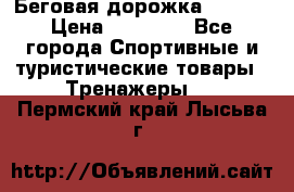 Беговая дорожка QUANTA › Цена ­ 58 990 - Все города Спортивные и туристические товары » Тренажеры   . Пермский край,Лысьва г.